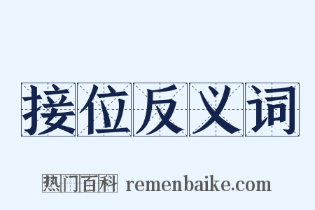 接位反义词是什么意思的图片